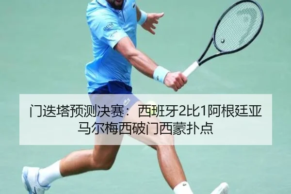 门迭塔预测决赛：西班牙2比1阿根廷亚马尔梅西破门西蒙扑点